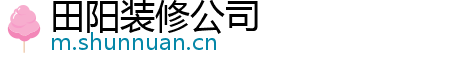 田阳装修公司